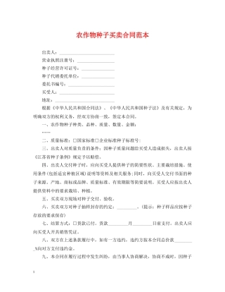 农作物种子买卖合同范本