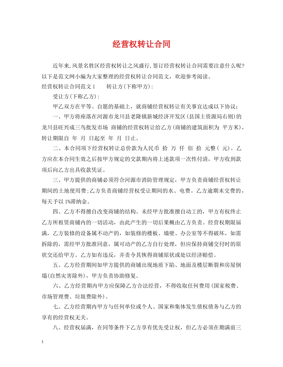 经营权转让合同 _第1页