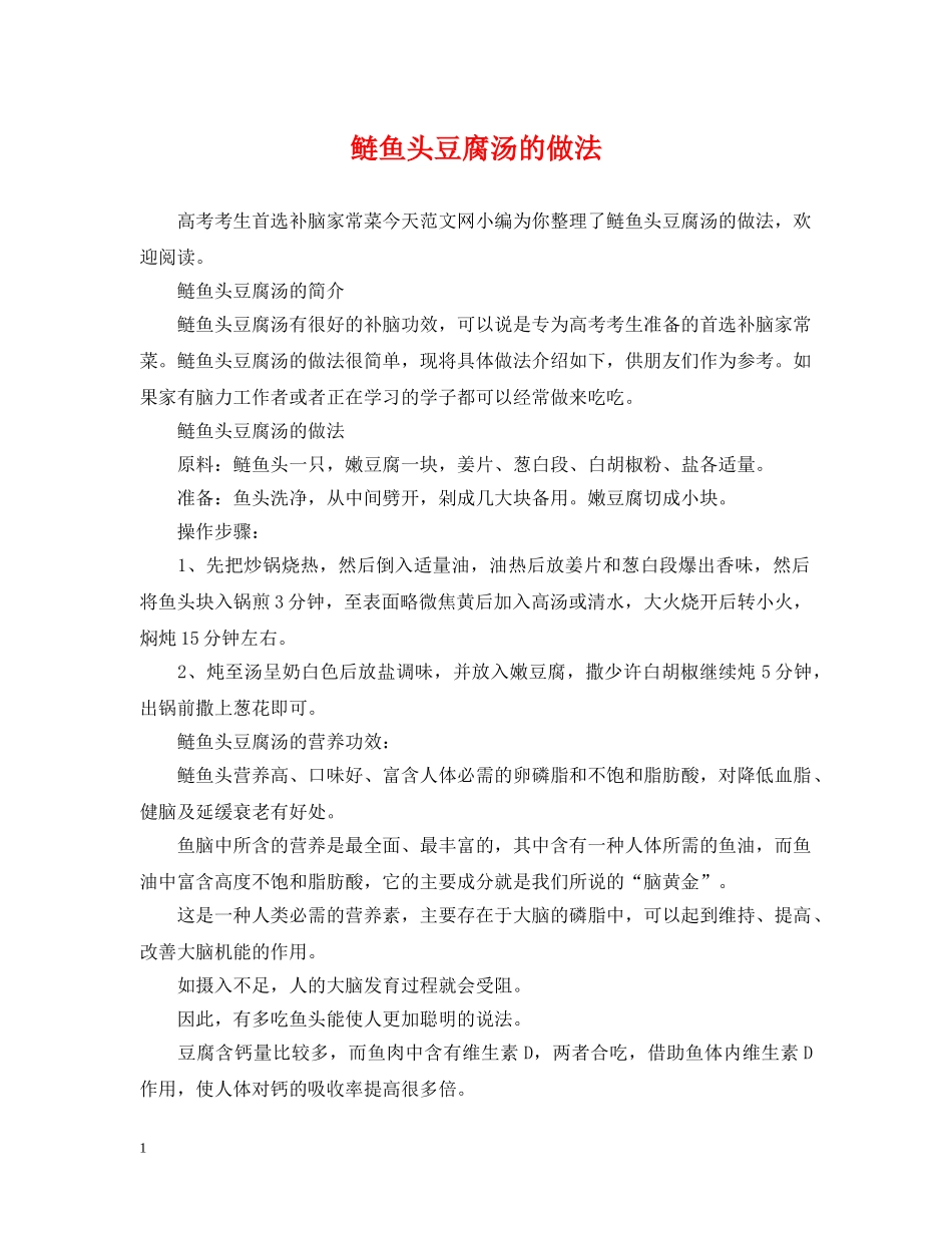 鲢鱼头豆腐汤的做法 _第1页