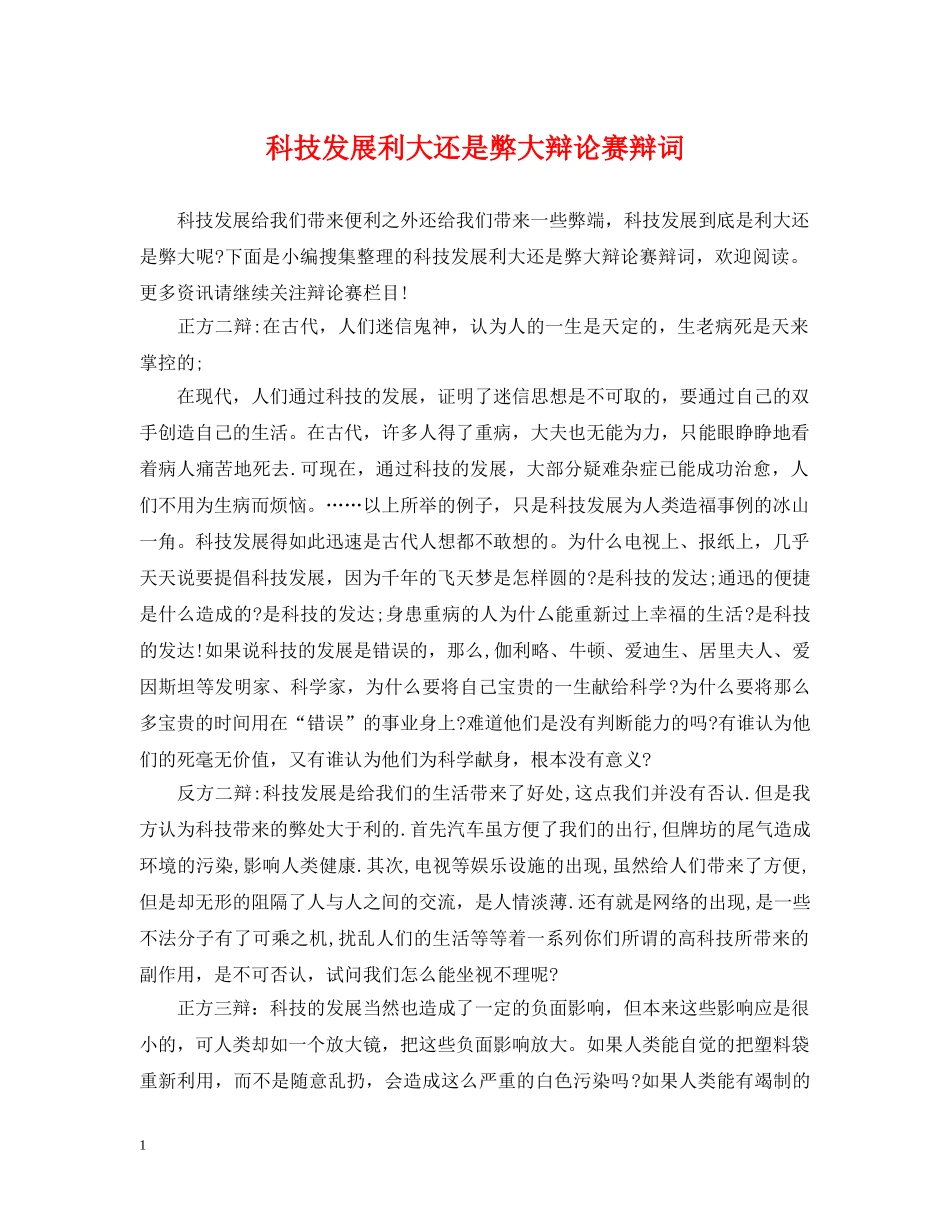 科技发展利大还是弊大辩论赛辩词 _第1页