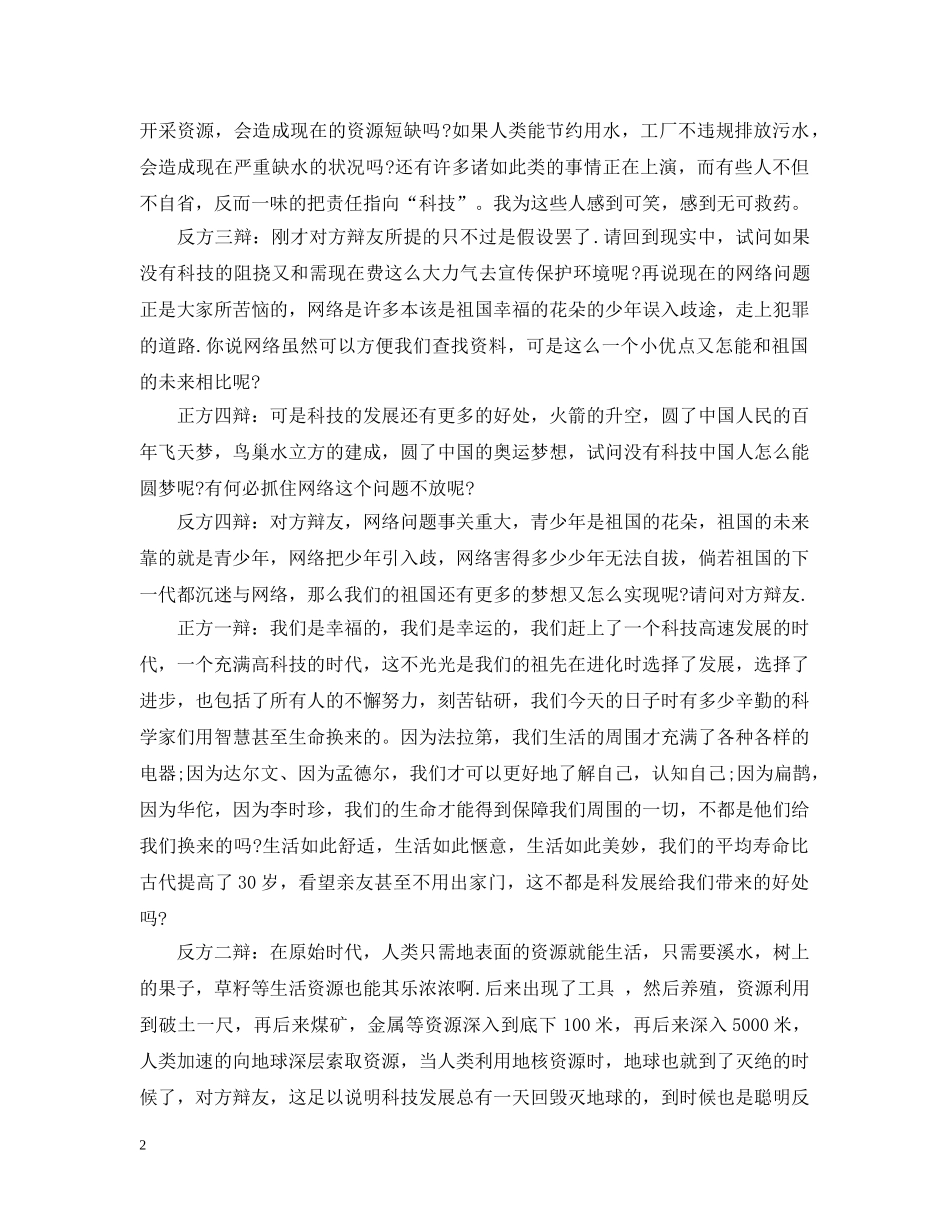 科技发展利大还是弊大辩论赛辩词 _第2页