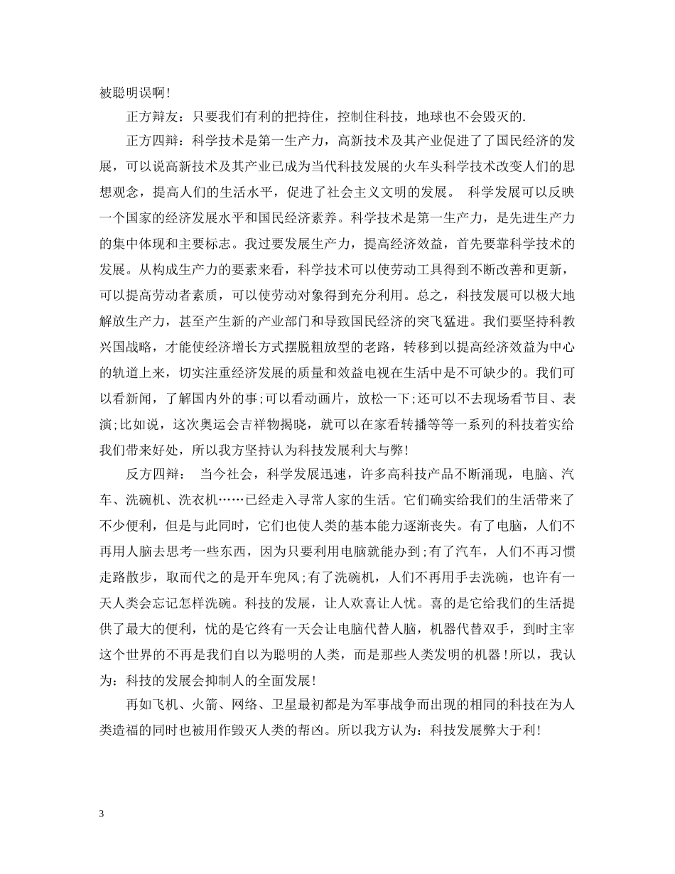 科技发展利大还是弊大辩论赛辩词 _第3页