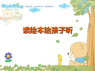 读绘本给孩子听