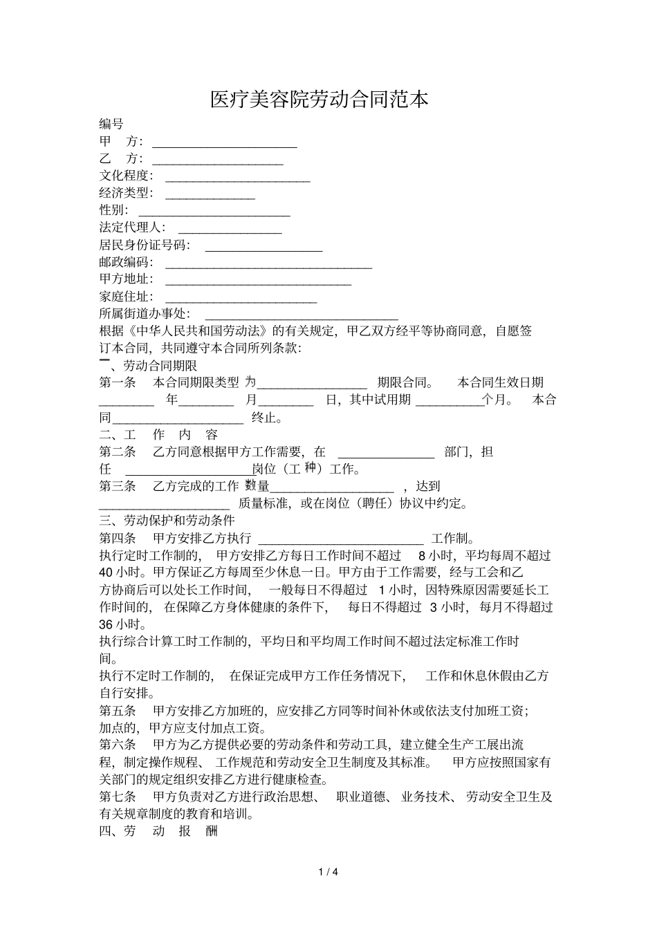 医疗美容院劳动合同样本_第1页