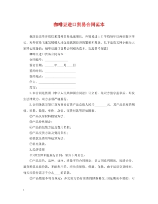 咖啡豆进口贸易合同范本 