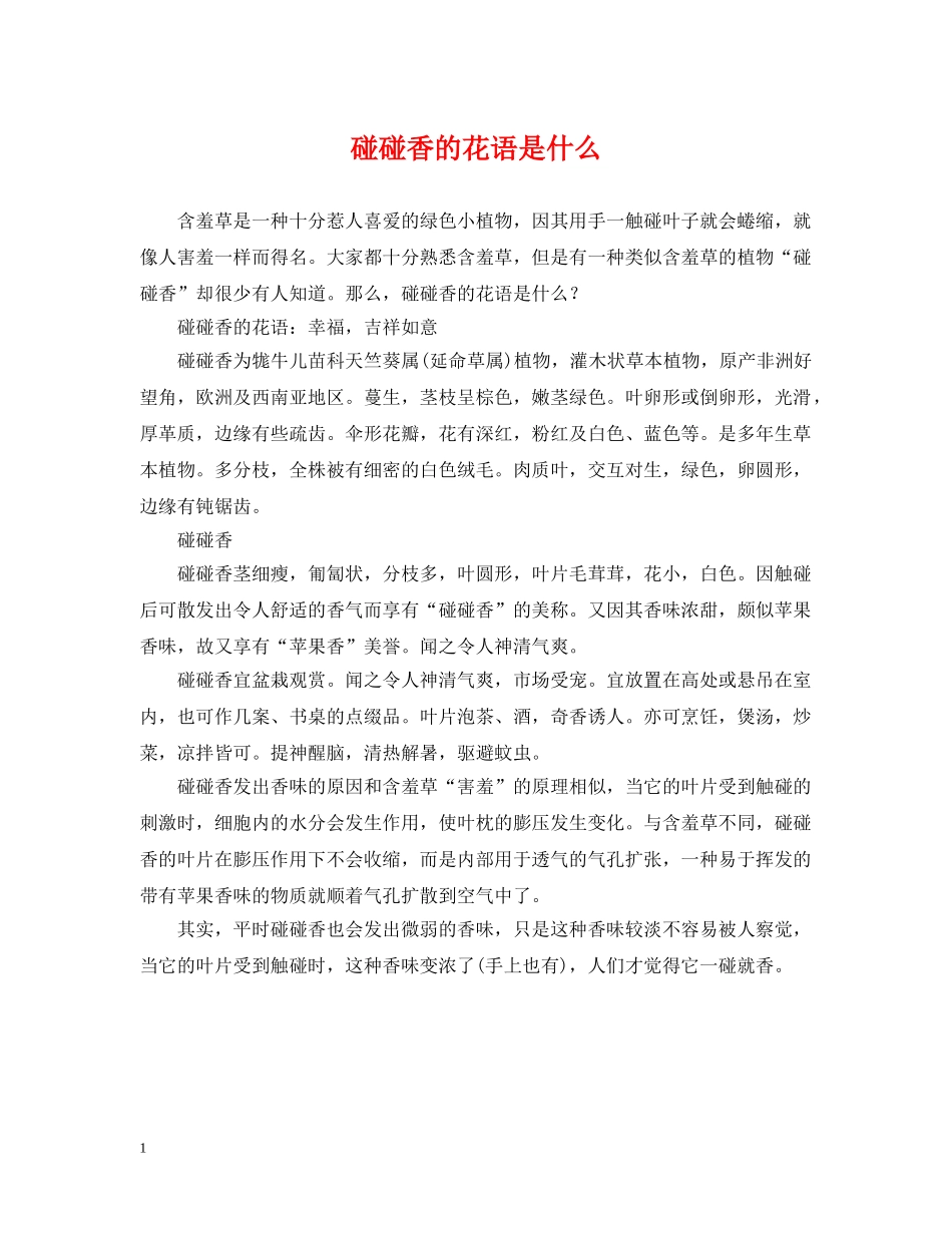 碰碰香的花语是什么 _第1页