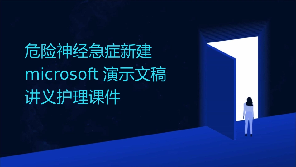 危险神经急症新建Microsoft演示文稿讲义护理课件_第1页