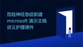 危险神经急症新建Microsoft演示文稿讲义护理课件