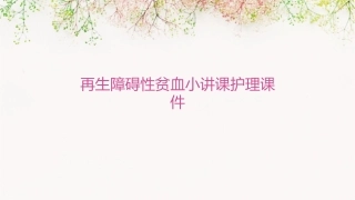 再生障碍性贫血小讲课护理课件