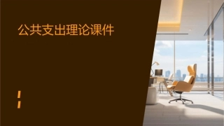 公共支出理论课件