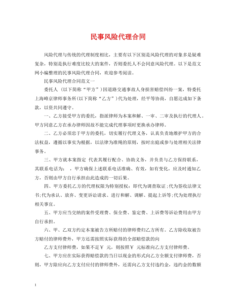 民事风险代理合同 _第1页