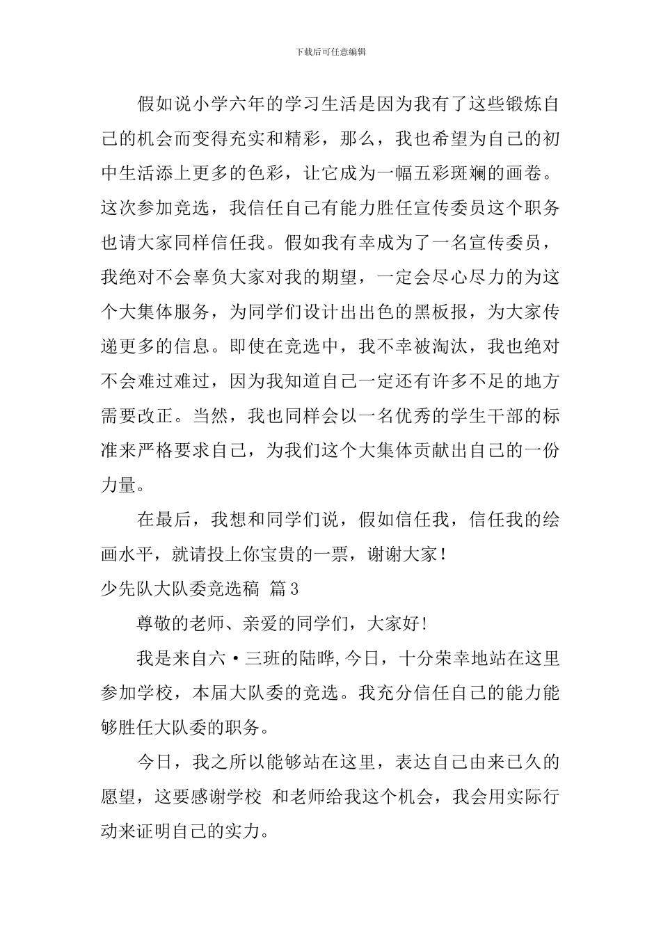 实用的少先队大队委竞选稿3篇_第3页