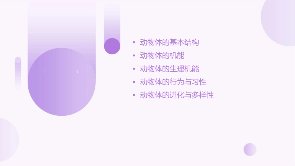 动物体的基本结构与机能课件_第2页