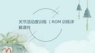关节活动度训练ROM训练详解课件