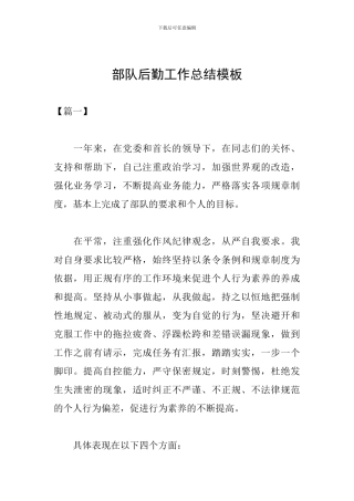 部队后勤工作总结模板