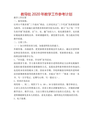 教导处2020年教学工作参考计划 