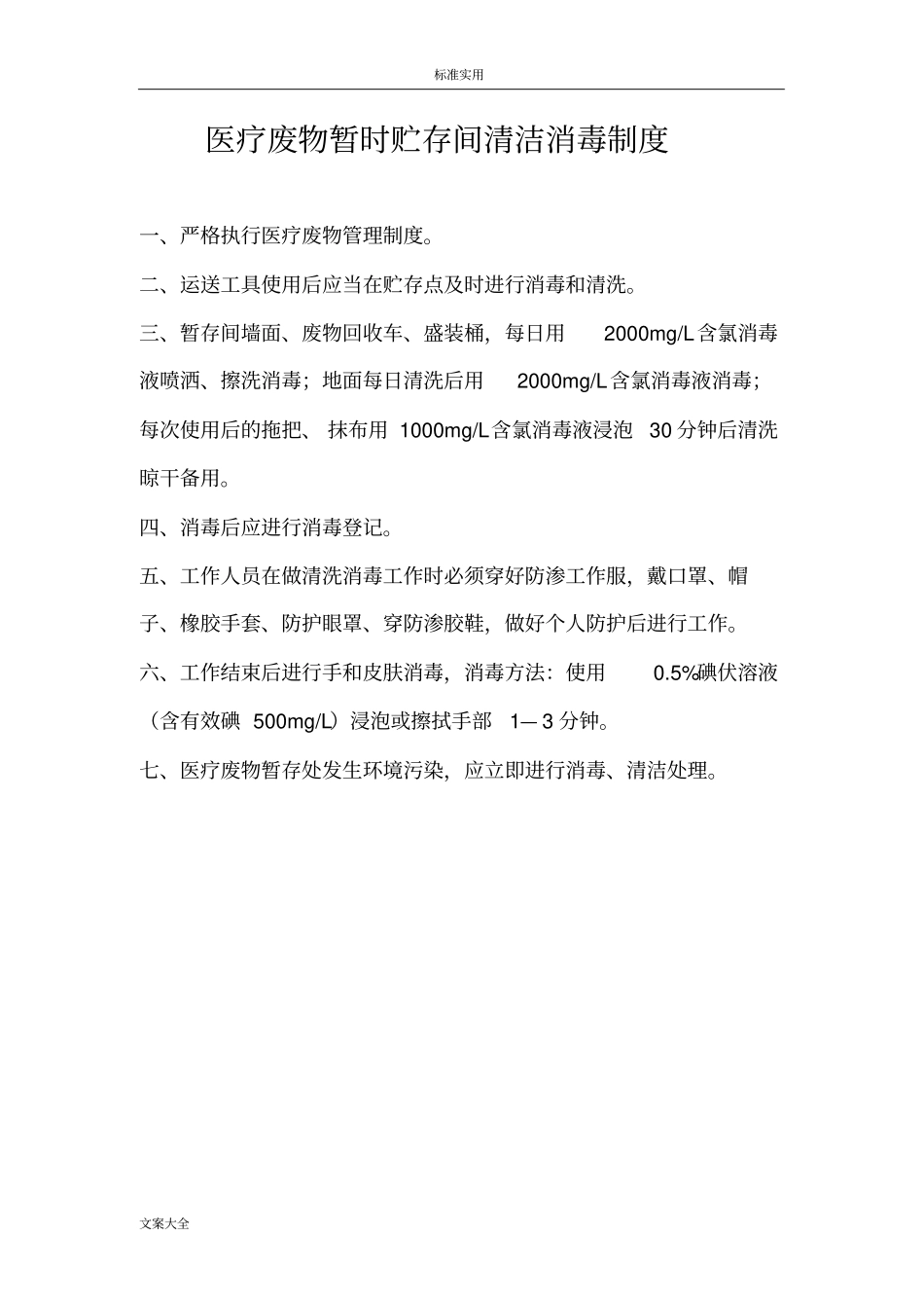 医疗系统废物处置规章制度_第1页