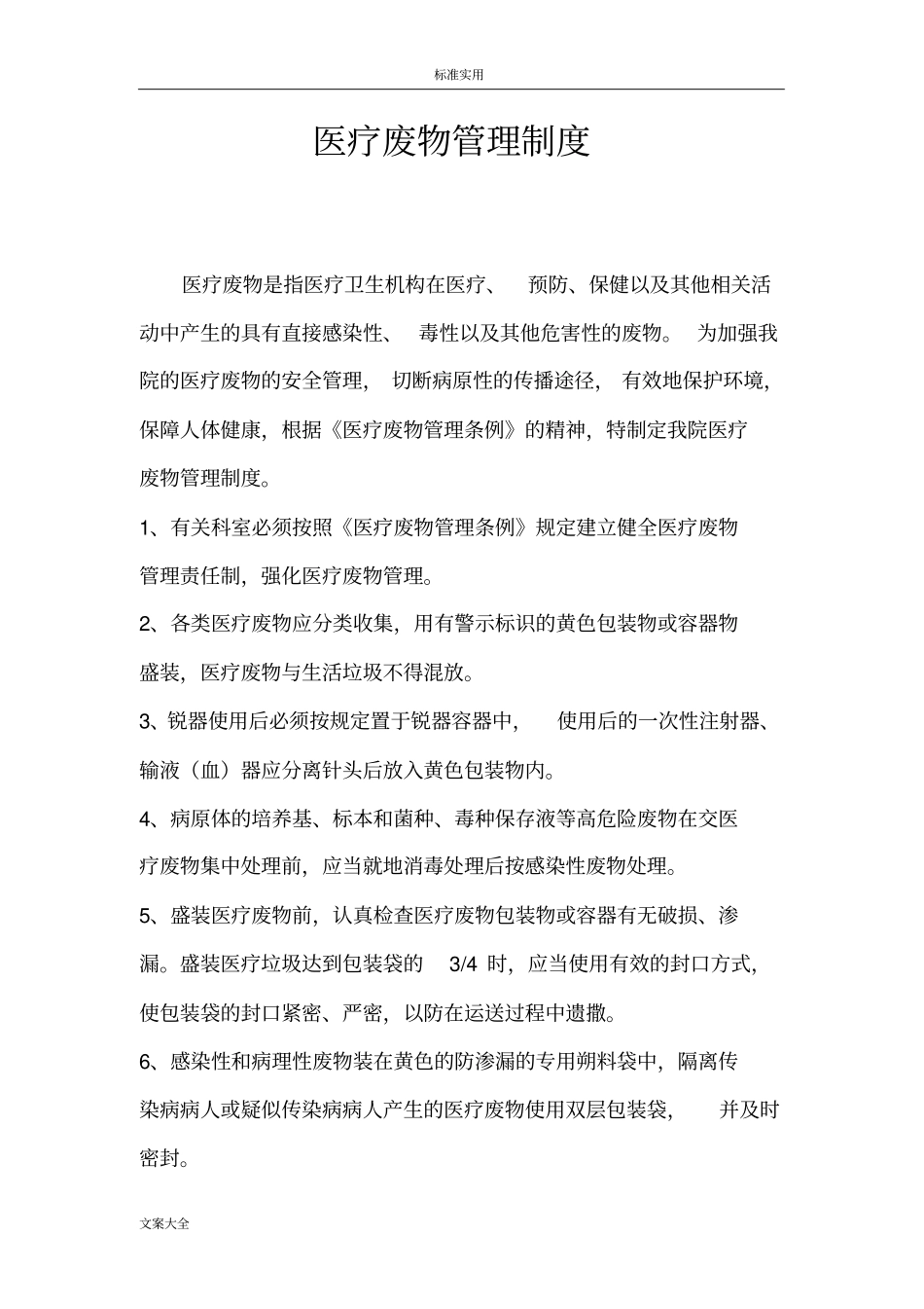 医疗系统废物处置规章制度_第2页