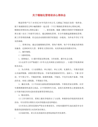 关于精细化管理培训心得体会 