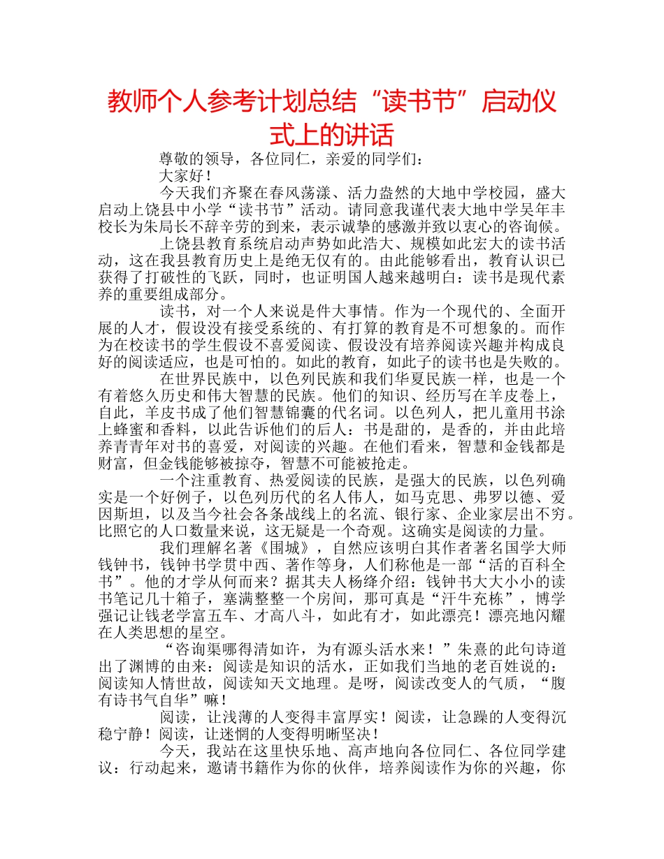 教师个人参考计划总结“读书节”启动仪式上的讲话 _第1页