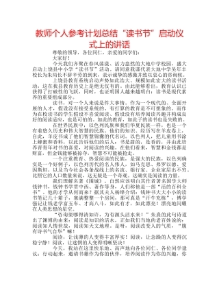 教师个人参考计划总结“读书节”启动仪式上的讲话 