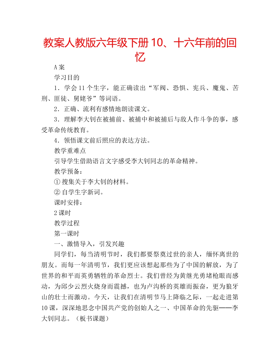教案人教版六年级下册10、十六年前的回忆 _第1页
