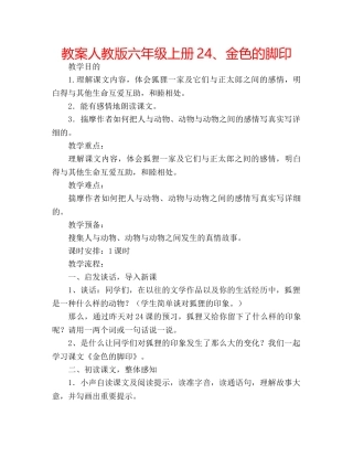 教案人教版六年级上册24、金色的脚印 