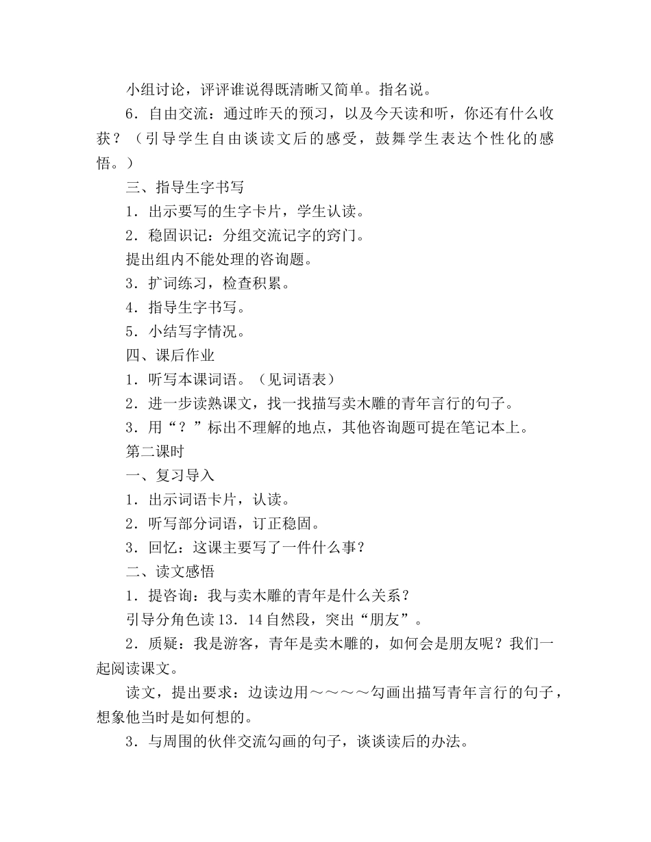 教案人教版三年级下册27、卖木雕的少年 _第2页