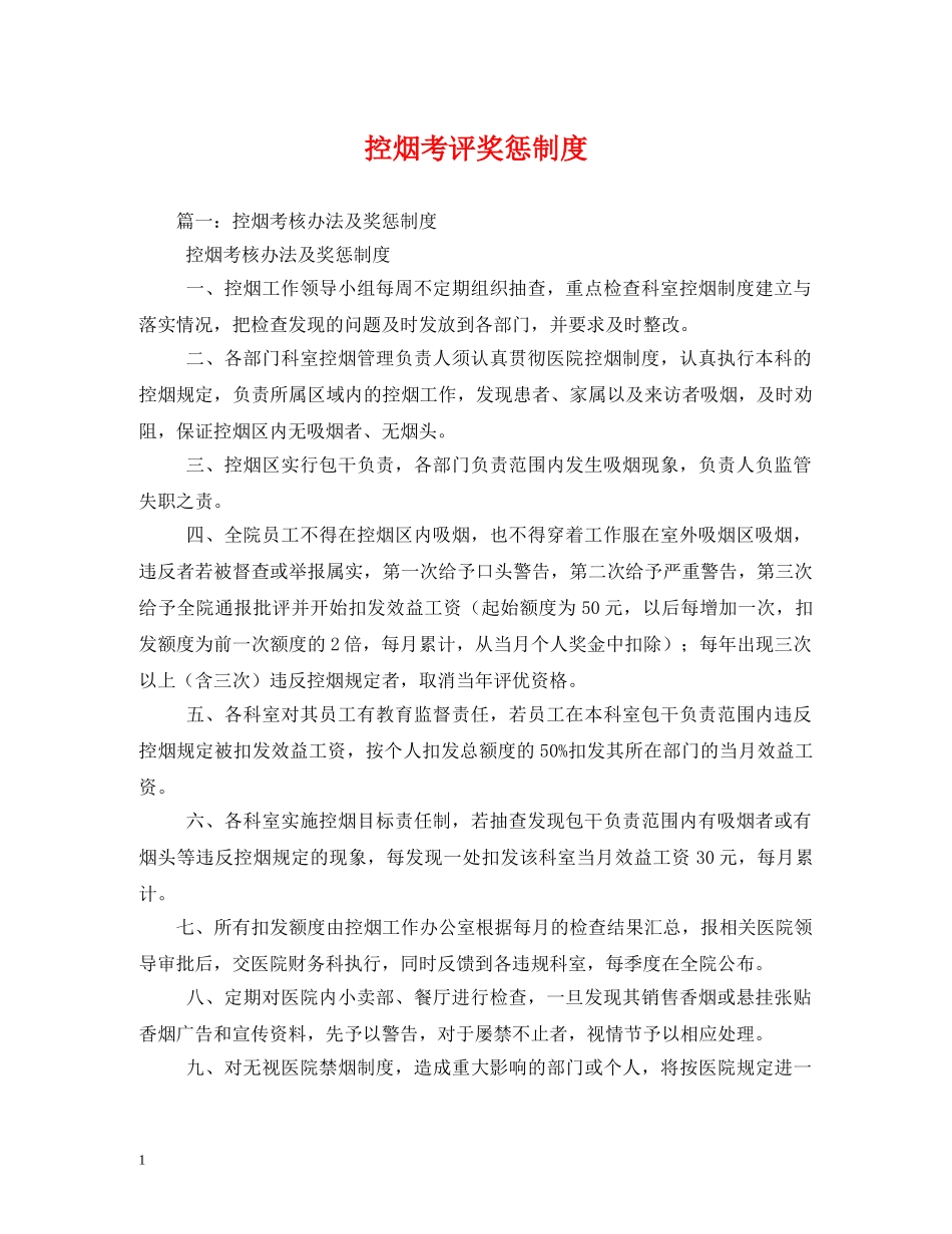 控烟考评奖惩制度 _第1页