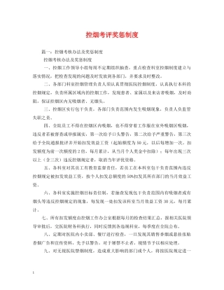 控烟考评奖惩制度 