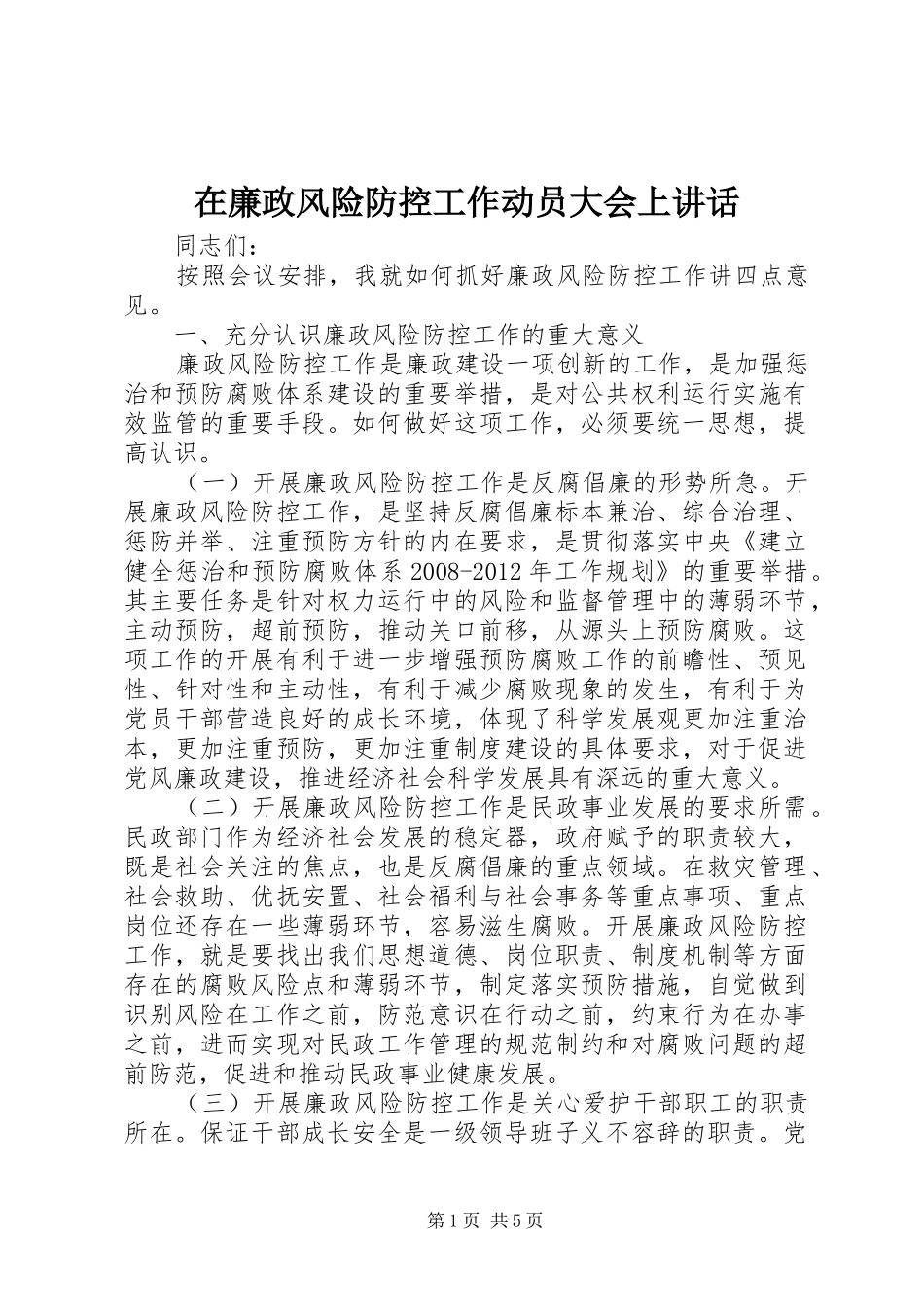 在廉政风险防控工作动员大会上讲话发言_第1页