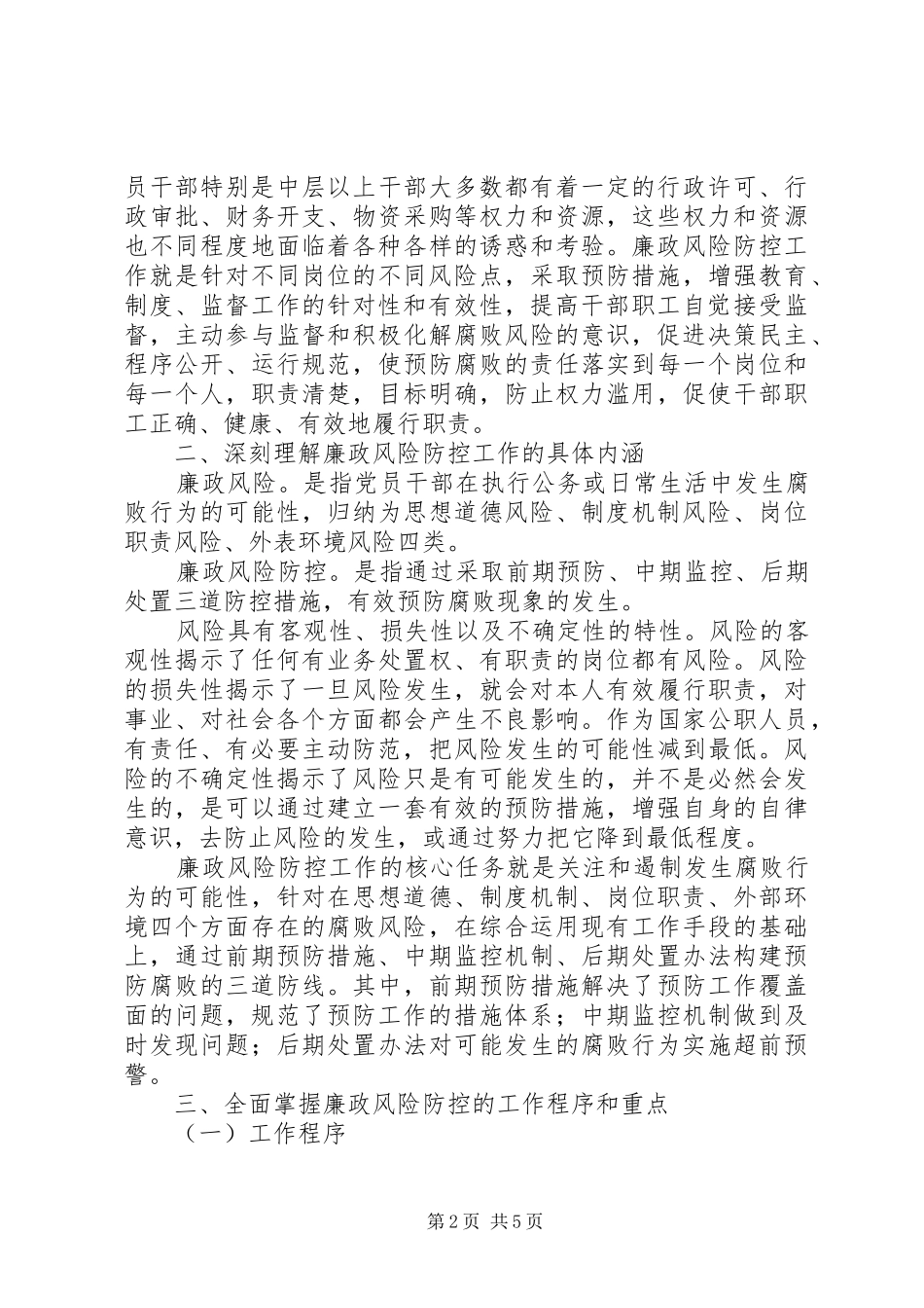 在廉政风险防控工作动员大会上讲话发言_第2页