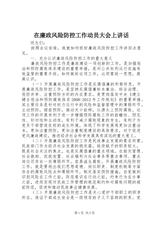 在廉政风险防控工作动员大会上讲话发言