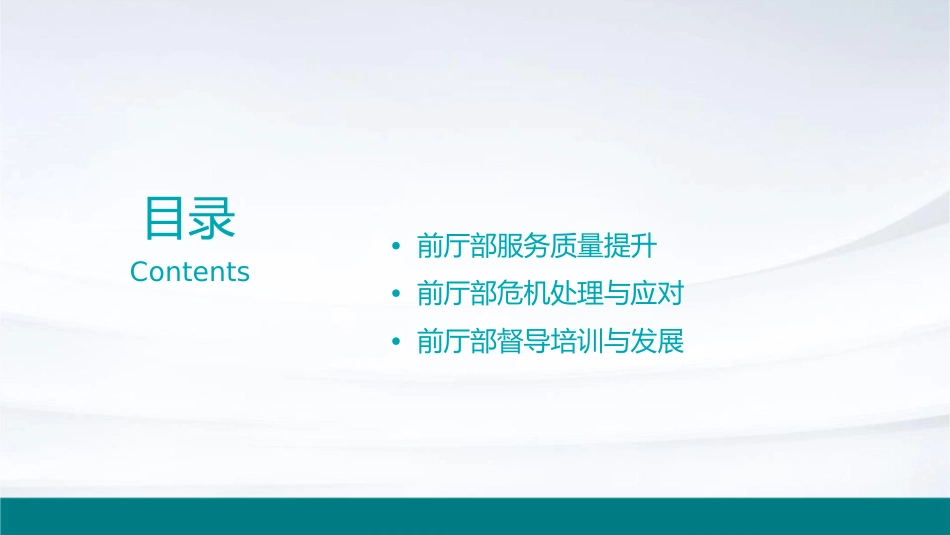 前厅部督导管理技能课件_第2页