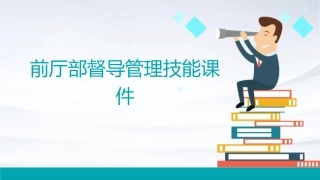 前厅部督导管理技能课件