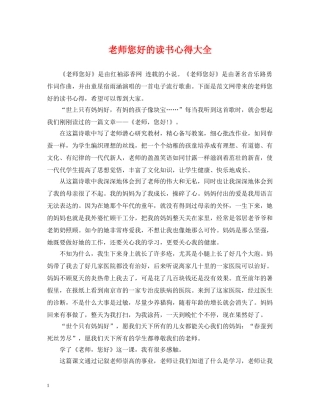 老师您好的读书心得大全 