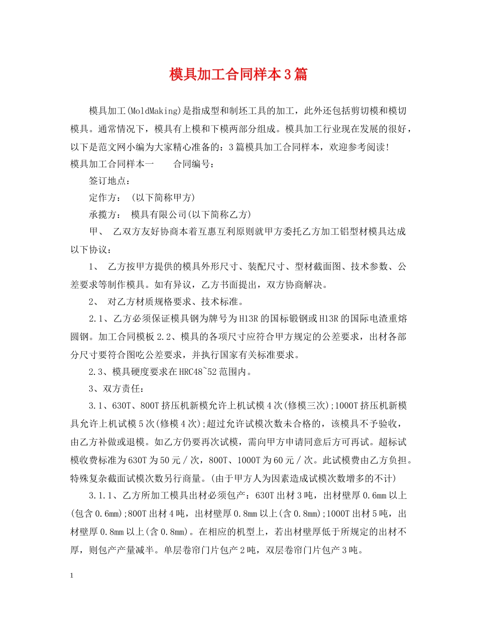 模具加工合同样本3篇 _第1页