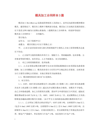 模具加工合同样本3篇 