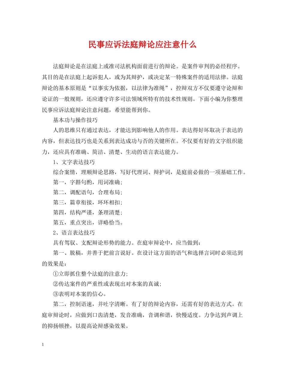 民事应诉法庭辩论应注意什么 _第1页