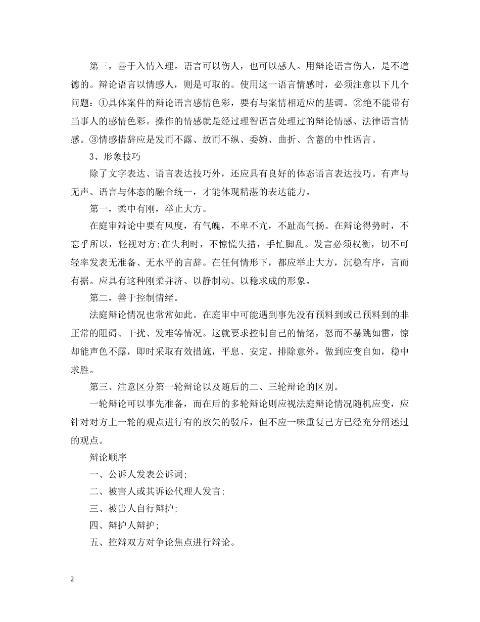 民事应诉法庭辩论应注意什么 _第2页