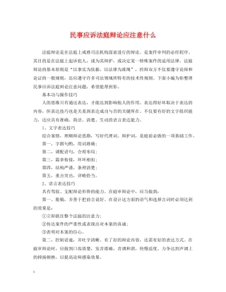 民事应诉法庭辩论应注意什么 