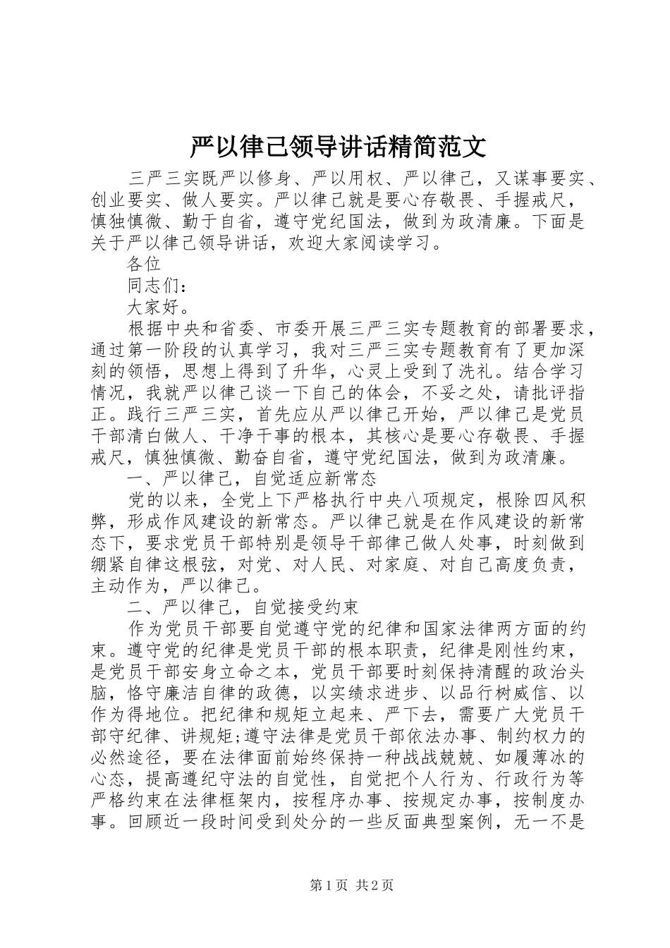 严以律己领导讲话发言精简范文_第1页