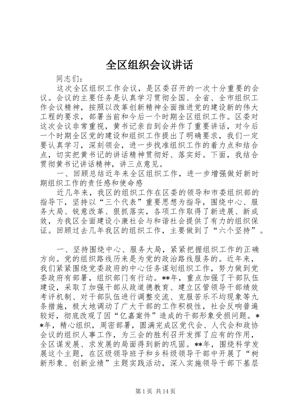 全区组织会议讲话发言_第1页