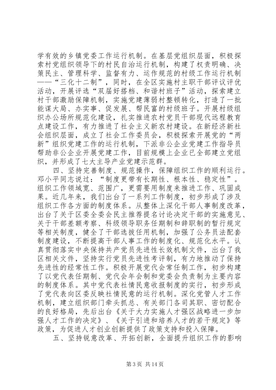 全区组织会议讲话发言_第3页