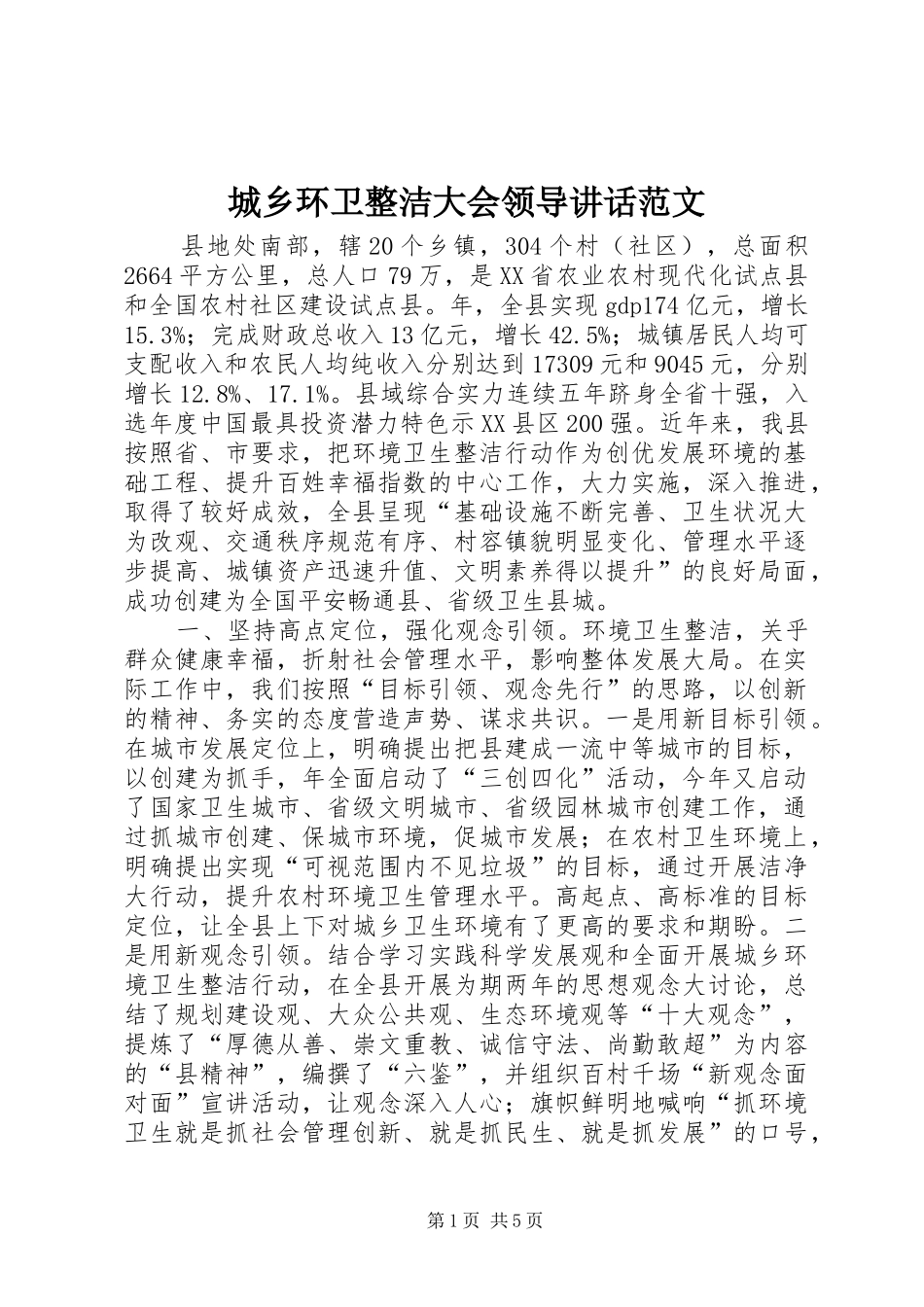 城乡环卫整洁大会领导讲话发言范文_第1页