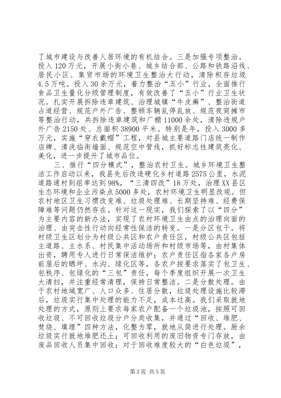 城乡环卫整洁大会领导讲话发言范文_第3页