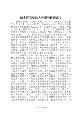 城乡环卫整洁大会领导讲话发言范文