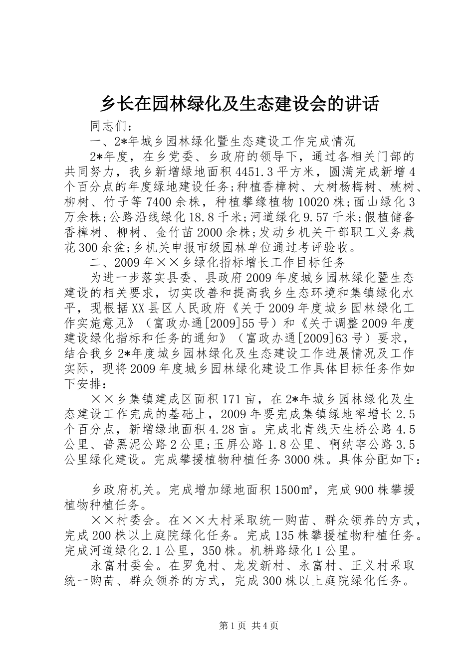 乡长在园林绿化及生态建设会的讲话发言_第1页