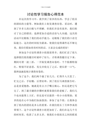 研究性学习报告心得范本