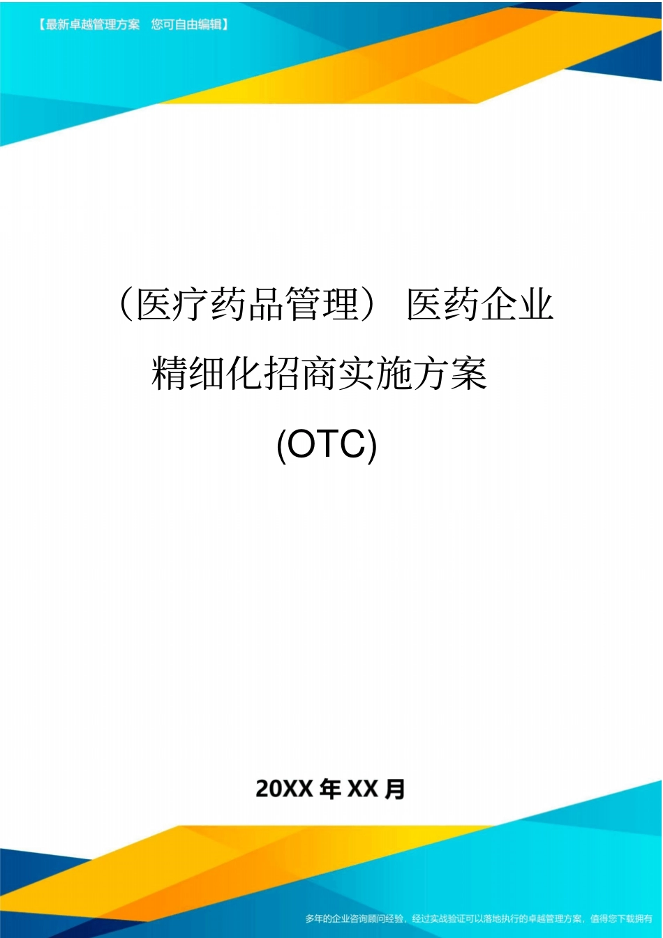 医疗药品管控医药企业精细化招商实施方案OTC_第1页